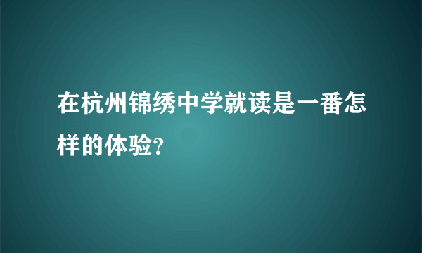 在杭州锦绣中学就读是一番怎样的体验？