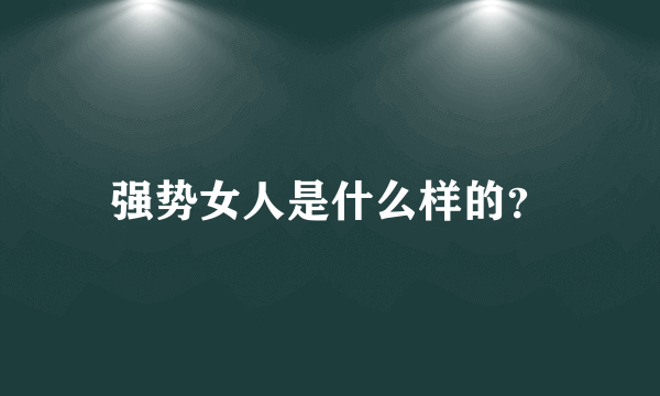 强势女人是什么样的？