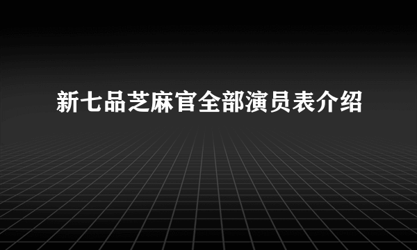 新七品芝麻官全部演员表介绍