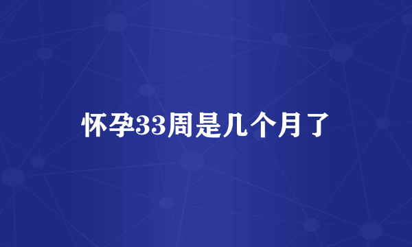 怀孕33周是几个月了