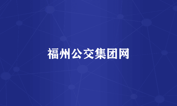 福州公交集团网