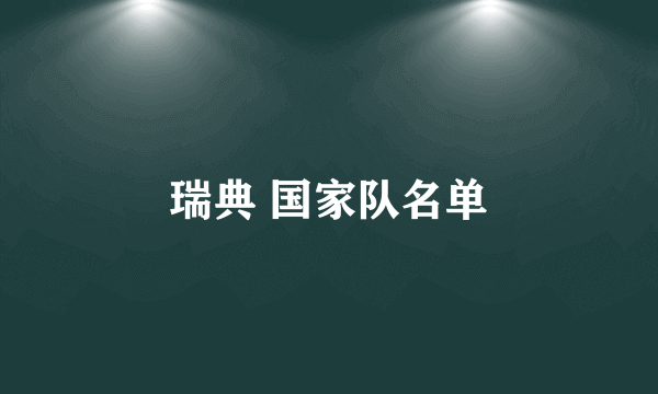 瑞典 国家队名单