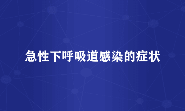 急性下呼吸道感染的症状