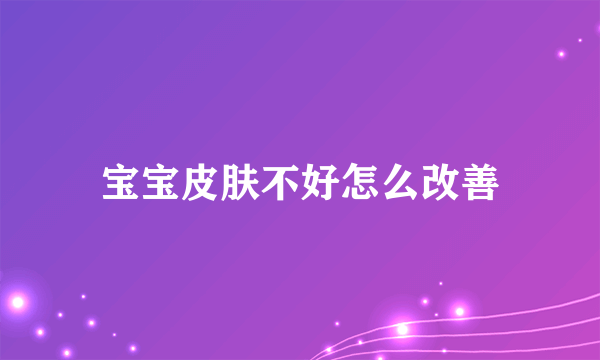 宝宝皮肤不好怎么改善