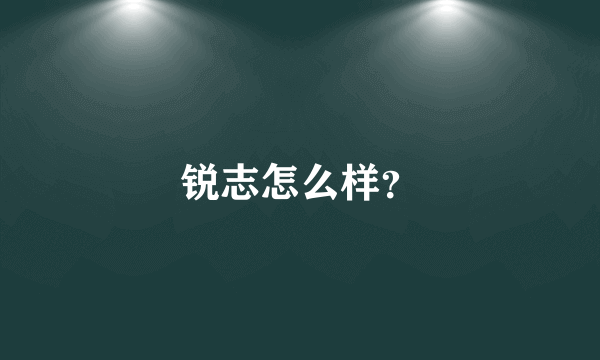 锐志怎么样？