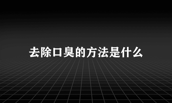 去除口臭的方法是什么