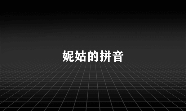 妮姑的拼音