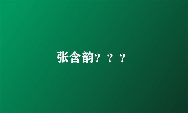 张含韵？？？