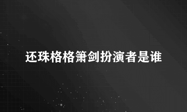 还珠格格箫剑扮演者是谁