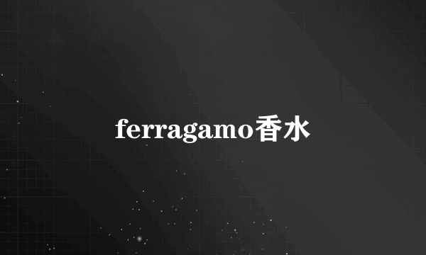 ferragamo香水