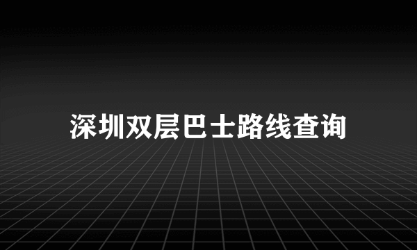 深圳双层巴士路线查询