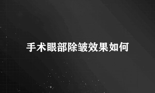 手术眼部除皱效果如何