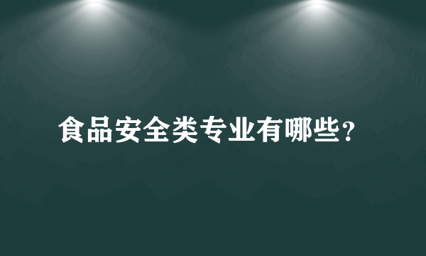 食品安全类专业有哪些？