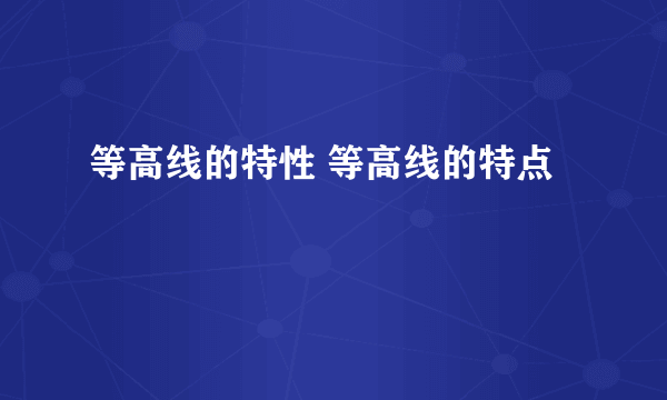 等高线的特性 等高线的特点