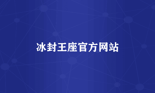 冰封王座官方网站