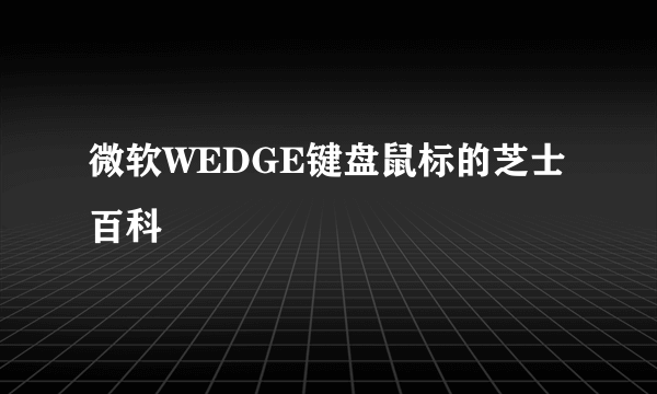 微软WEDGE键盘鼠标的芝士百科