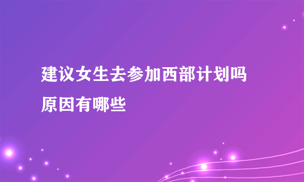 建议女生去参加西部计划吗 原因有哪些