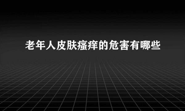 老年人皮肤瘙痒的危害有哪些