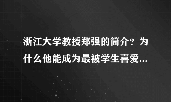 浙江大学教授郑强的简介？为什么他能成为最被学生喜爱的老师？