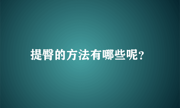 提臀的方法有哪些呢？