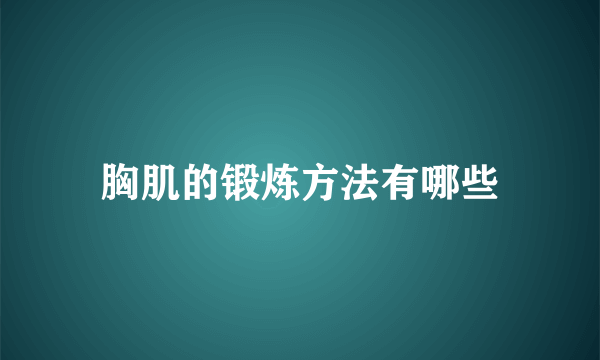 胸肌的锻炼方法有哪些