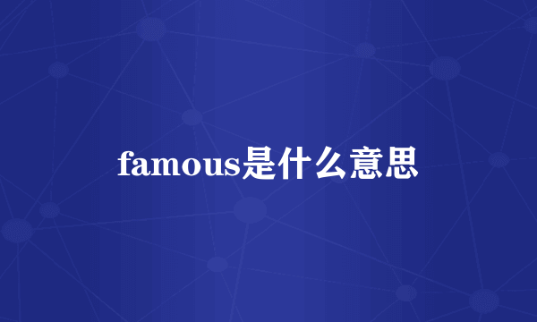 famous是什么意思