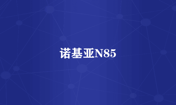 诺基亚N85