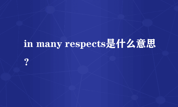 in many respects是什么意思？