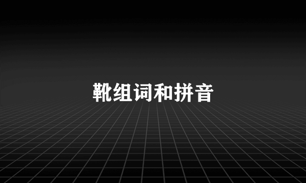 靴组词和拼音