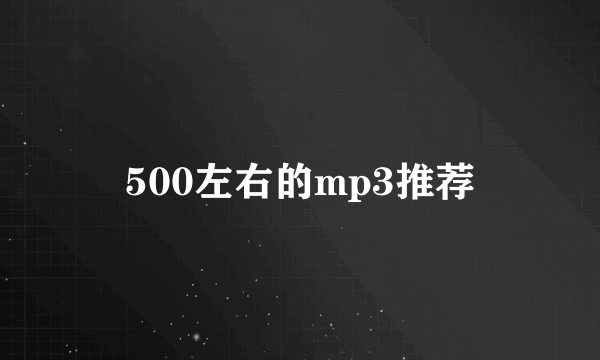 500左右的mp3推荐