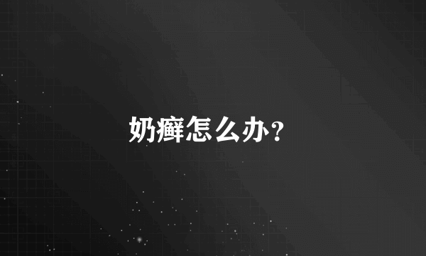 奶癣怎么办？