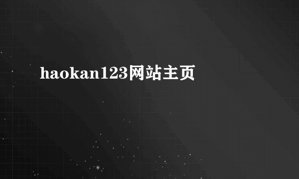 haokan123网站主页