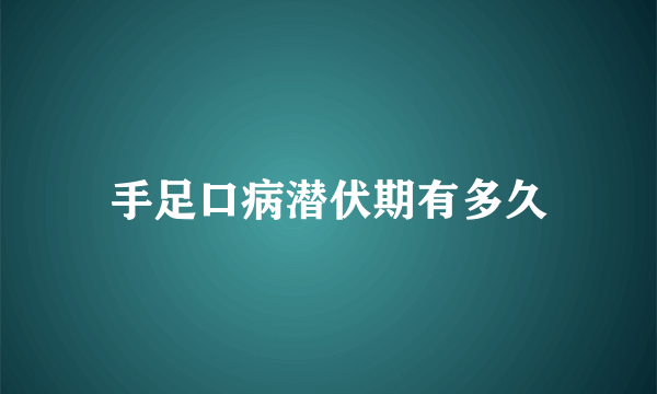 手足口病潜伏期有多久