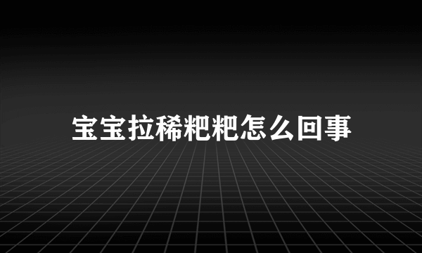 宝宝拉稀粑粑怎么回事