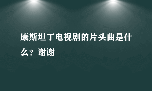 康斯坦丁电视剧的片头曲是什么？谢谢