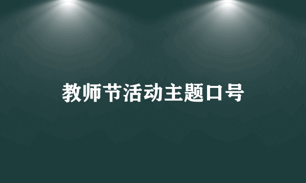 教师节活动主题口号