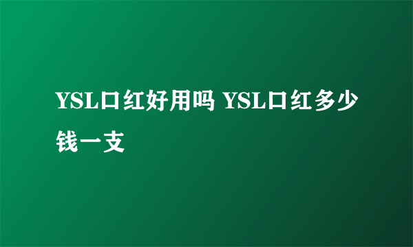 YSL口红好用吗 YSL口红多少钱一支