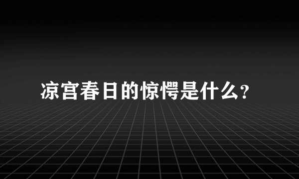 凉宫春日的惊愕是什么？