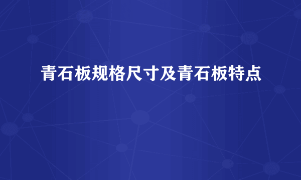 青石板规格尺寸及青石板特点