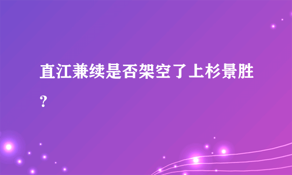 直江兼续是否架空了上杉景胜？