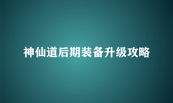 神仙道后期装备升级攻略