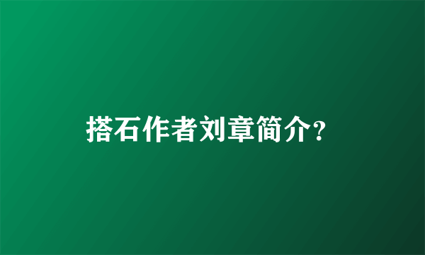 搭石作者刘章简介？