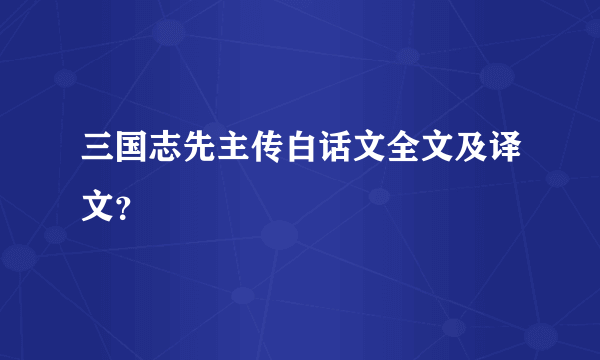 三国志先主传白话文全文及译文？