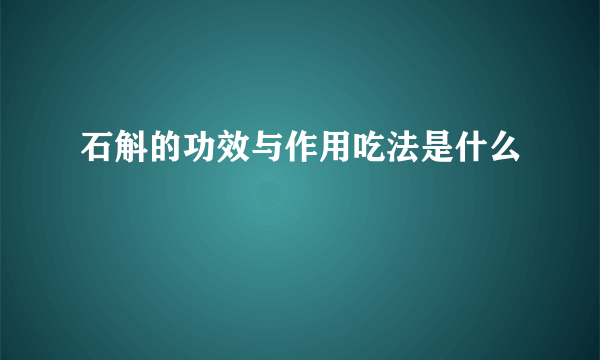 石斛的功效与作用吃法是什么