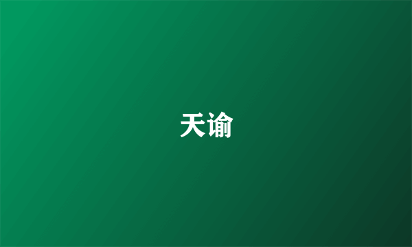 天谕