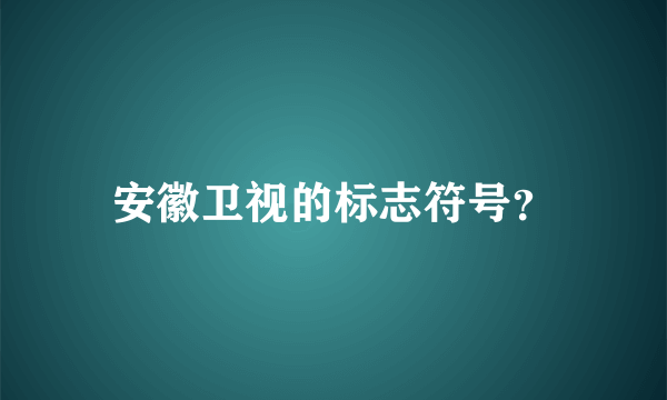 安徽卫视的标志符号？