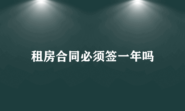 租房合同必须签一年吗