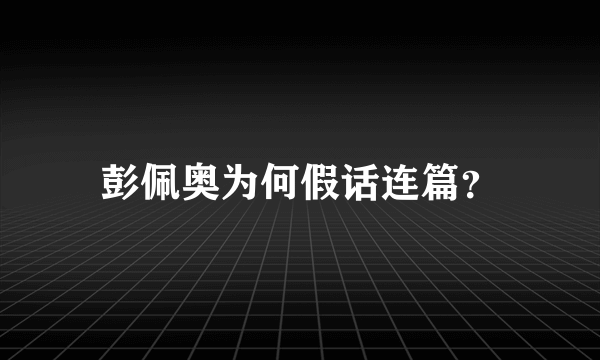 彭佩奥为何假话连篇？