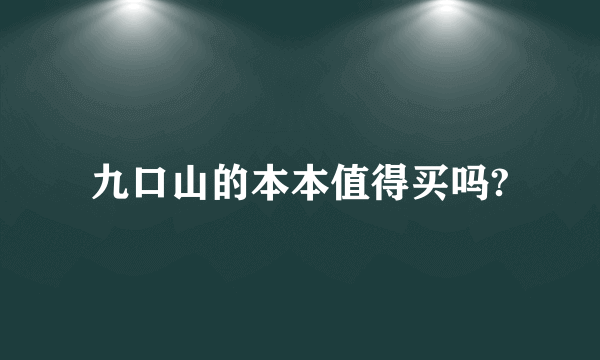 九口山的本本值得买吗?