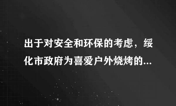 出于对安全和环保的考虑，绥化市政府为喜爱户外烧烤的市民提供了专门的场所。烧烤的主要燃料是木炭，已知木炭的热值是3.4×107J/kg，那么84g的木炭完全燃烧能放出    J热量，如果这些热量全部被水吸收，则能使温度为20℃，质量为17kg的水，温度升高到    ℃。